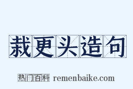 栽更头造句是什么意思的图片